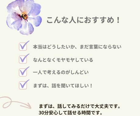 お試し30分＊今の気持ちに、やさしく寄り添います お試しコーチング｜安心して話せるか、感じてみる30分 イメージ2