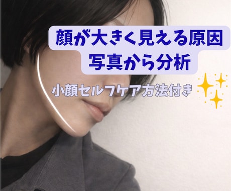 フェイスラインの分析、小顔ケアアドバイスします エステティシャンが小顔ケアをアドバイス イメージ1