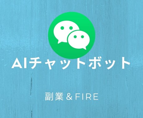 LINE AIチャットボットの導入ガイド教えます 【2025年版】公式アカウント開設-AIチャットボットの構築 イメージ1