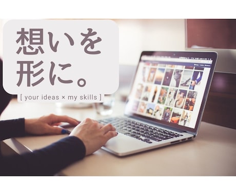 あなたの想いを形に!!WEBサイト作成します IT苦手な人もご相談ください！現役プログラマーが対応します！ イメージ1