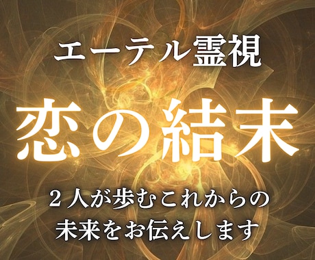 2人の恋の最終結末と愛の運命を透視します あなたに訪れる転機と次なる確実な一歩をお伝えします イメージ1