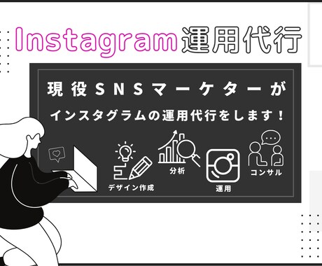 SNSマーケターがインスタ運用代行をします 画像作成やアカウント運用をお任せ下さい！ イメージ1