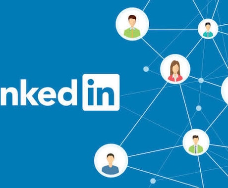 LinkedIn用のプロフを編集/作成します グローバルでは常識！就職、転職、ネットワーキングに不可欠！ イメージ2