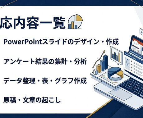 パワーポイント資料作成・データ整理をします 「資料作成に時間がかかる・データ整理が苦手」そんな方へ イメージ2