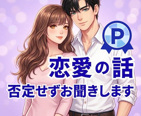 不倫♡浮気♡複雑恋愛♡否定せずお聞きします つらい気持ち、ひとりで抱えていませんか？ イメージ1