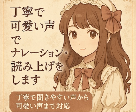 丁寧な声から可愛い声まで幅広く読み上げます 落ち着いた声から可愛い声まで幅広く対応 イメージ1