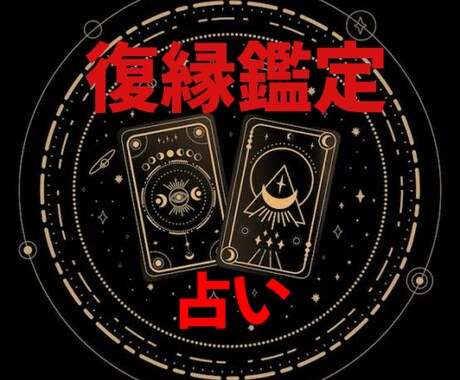 霊視で復縁の可能性を視て導きます 彼の本音と二人の縁の糸を読み解きます イメージ1