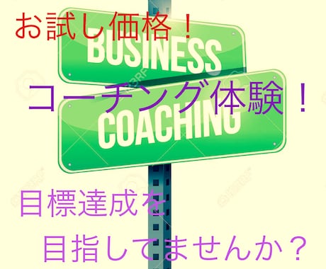 目標設定、即行動の意識付けをコーチングします 初めての方でも安心してご利用できる、体験セッションです。 イメージ1