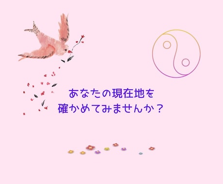 四柱推命であなたの「現在地」と次の一歩を鑑定します 子育てや仕事に悩むママさん必見です！ イメージ1