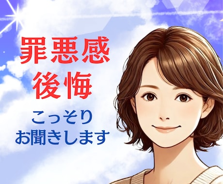 罪悪感/後悔/秘密/苦しい気持ち、迷いお聞きします 辛い気持ちを打ち明けたい/謝罪したい/嘘偽り/恨み/怒り イメージ1