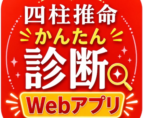 四柱推命のかんたん診断 Webアプリをご提供します 四柱推命鑑定を手軽に命式表から鑑定書までアプリで自動作成 イメージ1