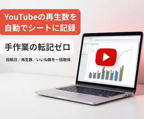 YouTube再生数をスプレッドシートに記録します 手作業の転記ゼロ・更新はボタン1つ／毎日自動も可能 イメージ1