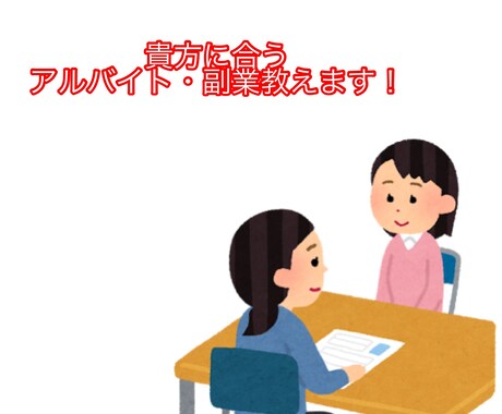 自分に合ったアルバイト・副業教えます 多様なアルバイト・副業をしてきた私が、アドバイス致します！ イメージ1