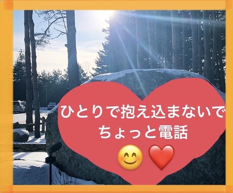 あなたの味方＾＾　　こころの声を聴きます あなただけのいばしょ♪ 思いつめる前に言葉にして発散☆ イメージ1