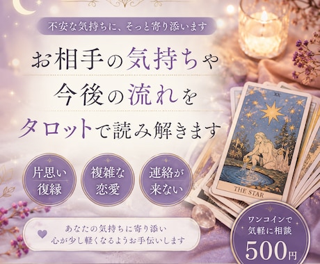 お相手の気持ちや今後の流れをタロットで読み解きます 片思い・復縁・複雑な恋愛お相手の気持ちや恋の行方を丁寧に鑑定 イメージ2
