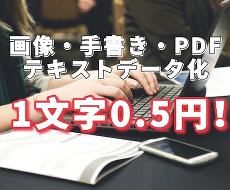 格安！アナログ文字テキストデータ化します PDF・手書き・画像・紙・PDF・スキャンデータなど イメージ1