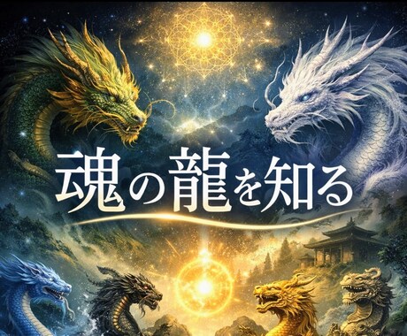 龍神鑑定いたします あなたの魂に宿る龍を、四層構造で読み解きます。 イメージ1