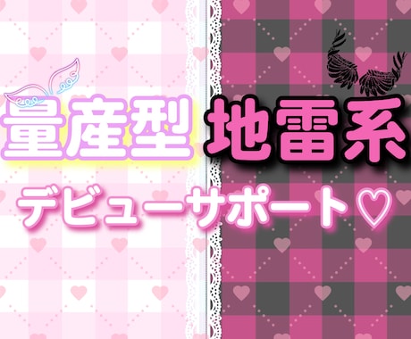 初めての量産型・地雷系をサポートします あなたの可愛いを一緒に見つけましょ♡ イメージ1