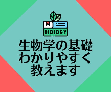 生物学の基礎を分かりやすく教えます 生物が好きな子供，受験生,もう一度勉強したい大人の方へ イメージ1