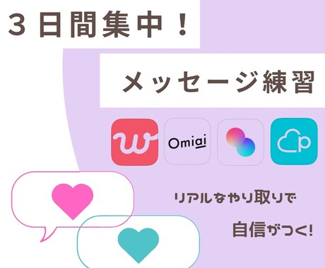 先着3名半額！メッセージ練習の相手役をします マッチングアプリのやり取り改善！リアルな練習で自信をつけよう イメージ1