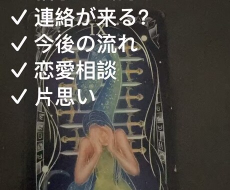 タロットでお相手の気持ちを占い塔罗牌恋爱占卜ます お相手の本音や今後の流れを読み解き！帮你解决恋爱烦恼 イメージ2