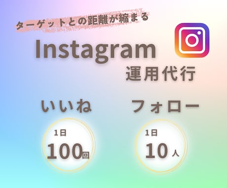 Instagramのいいね、フォロー代行します ターゲット層との距離が縮まる運用代行で集客アップ！！ イメージ1
