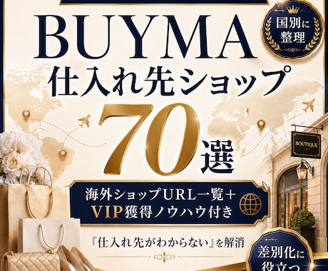 BUYMA仕入れ先ショップ70選をご提供します 「仕入先がわからない」を解消！VIP獲得ノウハウ込！ イメージ1