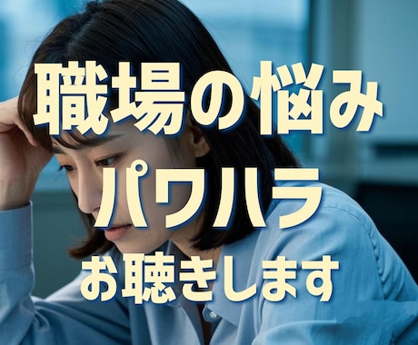 会社つらい(-_-)職場パワハラお悩みお聴きします 仕事の悩み事/パワハラ/人間関係の悩み/全部お聴きします。 イメージ1