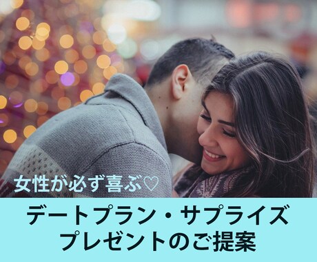 男性限定！銀座ママがあなたのデート応援します 東京のデートプラン・プレゼント・サプライズ必ず成功させます イメージ1