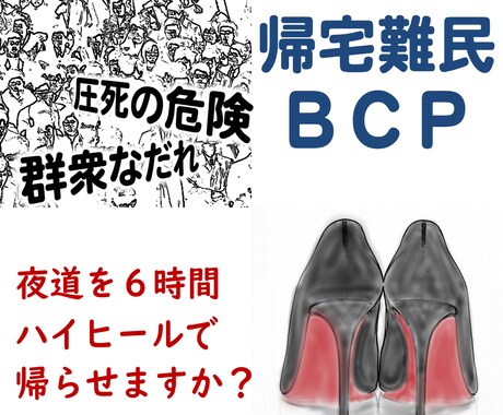 帰宅難民化を防ぐ計画（ＢＣＰ）を提供します 災害時や計画運休などで発生する移動困難者対策をしませんか？ イメージ1