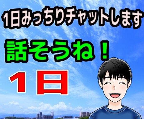 1日みっちりチャットします LINE感覚で1日みっちりチャット！ イメージ1