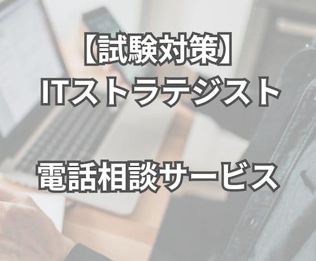 ITストラテジスト試験の相談に乗ります 勉強方法の相談や悩みにお応えして合格をサポートします イメージ1