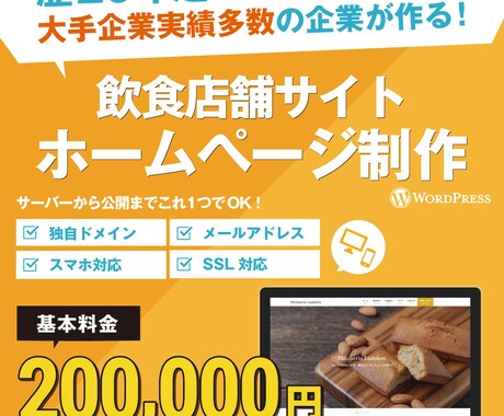 ドメインもサーバーもお任せ！飲食店舗HP制作します イメージ1