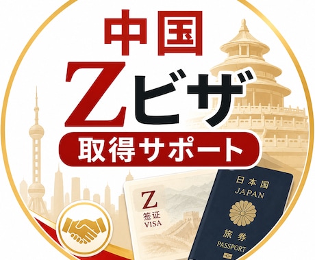 中国Zビザの手続きをビデオでサポートします 自力でZビザを取った私がビデオでサポート イメージ1