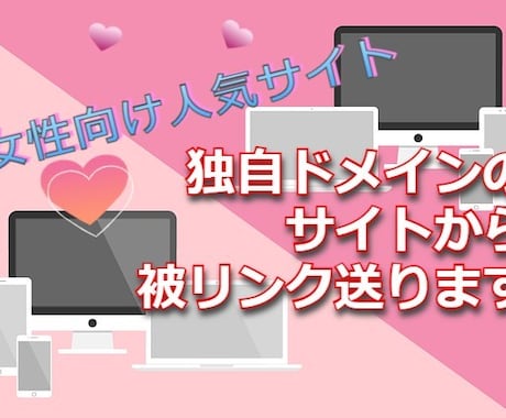 ５年運営の女性向けサイトからリンクを送ります 独自ドメインのサイトからナチュラルな被リンクを獲得 イメージ1