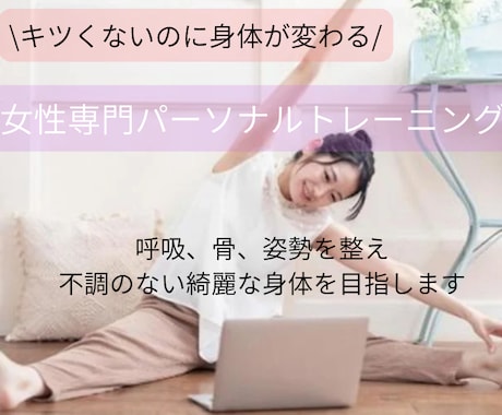運動初心者向け女性トレーナー歴5年の私がみます キツくない運動で身体を変える！しなやかで不調のない身体に イメージ1