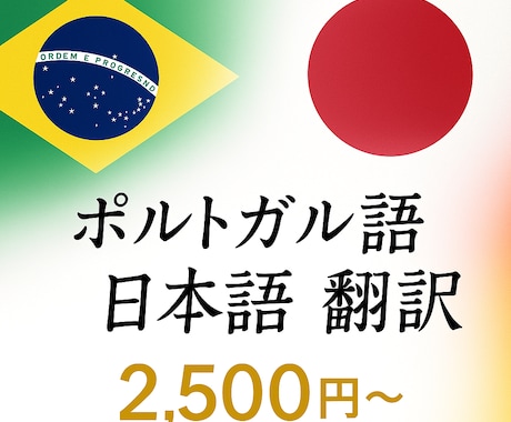 ポルトガル語⇄日本語 翻訳サービスをします ポルトガル語⇄日本語（公式文書・証明書・契約書など対応可） イメージ1