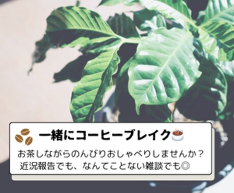 ほっ と一息できるひとときを、一緒に過ごします ♠️お茶やコーヒーを飲みながら、一緒に心をほぐしましょう☕️ イメージ1