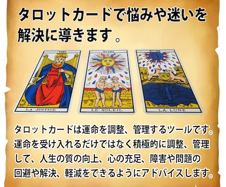タロットカードで悩みや迷いを解決に導きます タロットカードは運命を管理、調整することができるツールです。 イメージ1
