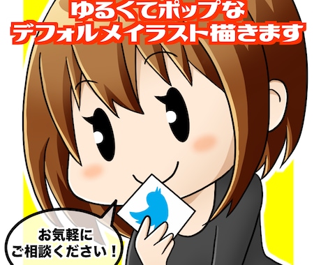 ゆる×ポップ☆SNS等のデフォルメアイコン描きます Twitter・ブログ・YouTubeなどにオススメです イメージ1