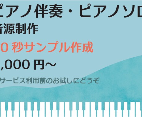 ピアノソロ、ピアノ伴奏音源サンプル作成します 別途出品のサービスご購入前のサンプルとしてご利用ください イメージ1