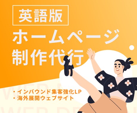 丸投げ歓迎｜まるっと英語ホームページを制作します 英語のホームページ制作はわたしにお任せください イメージ1