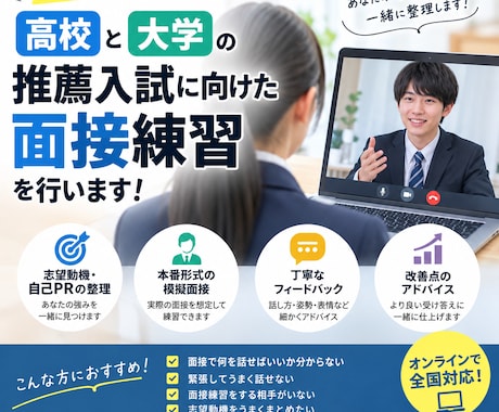 高校、大学受験の面接練習のサポートをします 教員志望の現役大学生と一緒に推薦入試を勝ち取ろう イメージ1
