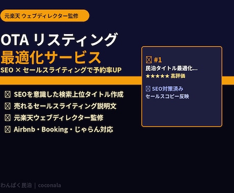 民泊OTAリスティングを最適化します 元楽天ウェブディレクター監修｜SEO×セールスライティング イメージ1