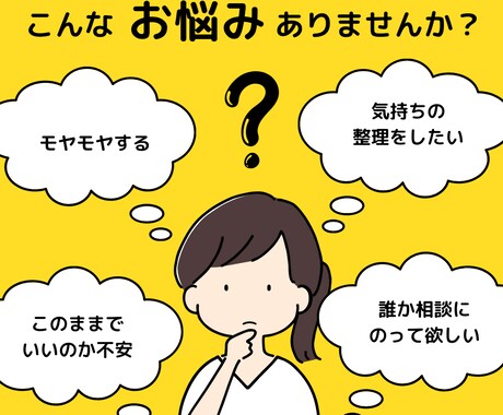 モヤモヤした気持ち聞きます 自分の気持ちを整理したい！だけどできていない方へ イメージ1