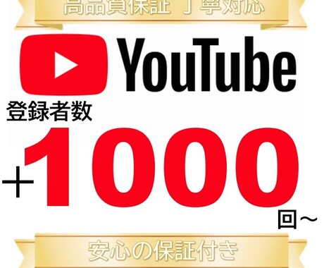 YouTubeチャンネル登録1,000人増やします 登録者が1,000人増えるまでチャンネルを拡散します イメージ1
