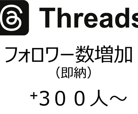 Threadsフォロワー３００人増やします 確実にフォロワーが増えます。即納可。 イメージ1