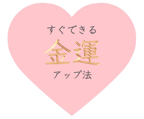 お試しに♡即行動できる金運↑メッセージお伝えします ★残5名様限定モニター価格☆*°　ラストチャンス！今が最安値 イメージ1