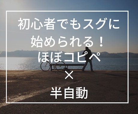 簡単！ほぼコピペで自動化できる副業を教えます ズボラな人もできる副業！すぐできる半自動化の仕組み教えます イメージ1