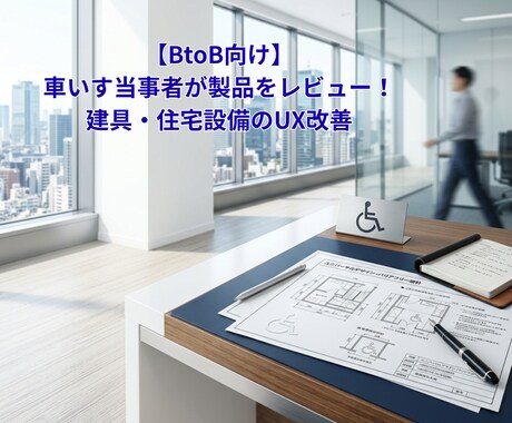 住宅・建具メーカー様向け。製品にアドバイスします 「当事者のリアルな声・使いにくさの盲点」をフィードバック！ イメージ1